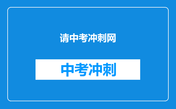 请中考冲刺网