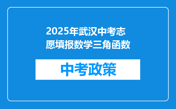 2025年武汉中考志愿填报数学三角函数