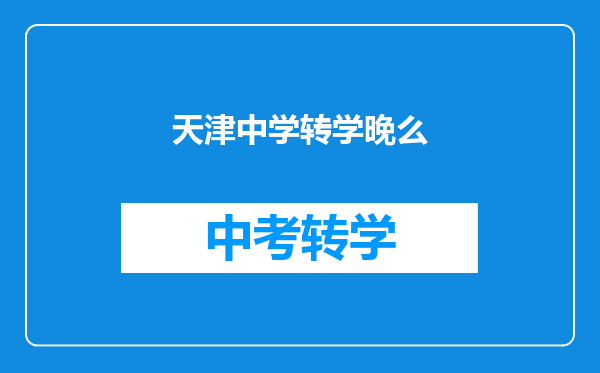 天津中学转学晚么