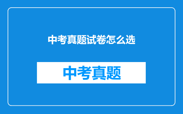中考真题试卷怎么选