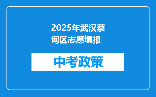 2025年武汉蔡甸区志愿填报