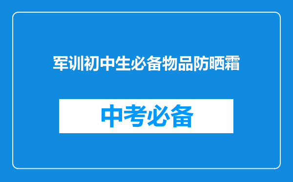 军训初中生必备物品防晒霜