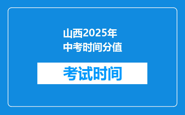 山西2025年中考时间分值