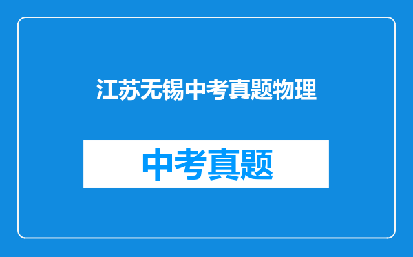 江苏无锡中考真题物理