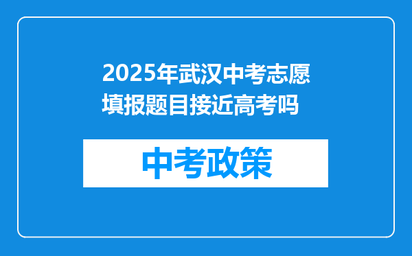 2025年武汉中考志愿填报题目接近高考吗