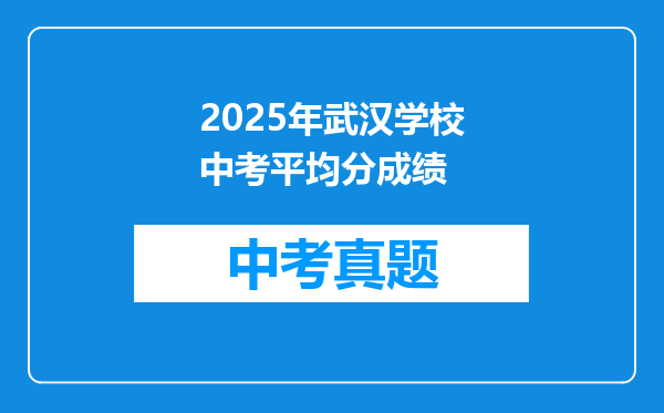 2025年武汉学校中考平均分成绩