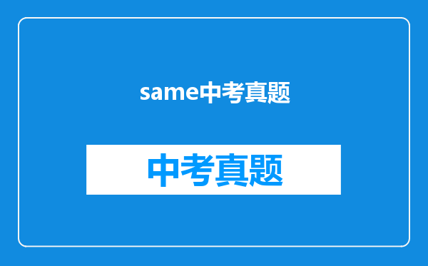 same中考真题
