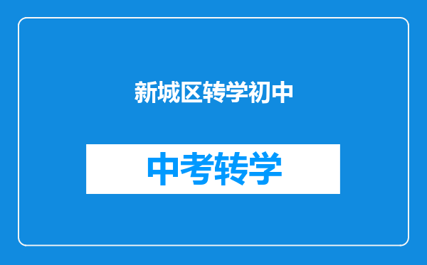 新城区转学初中