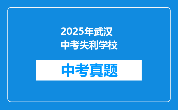 2025年武汉中考失利学校