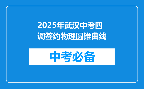 2025年武汉中考四调签约物理圆锥曲线