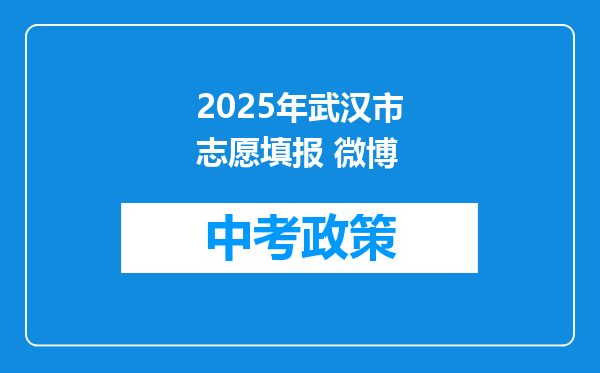 2025年武汉市志愿填报 微博