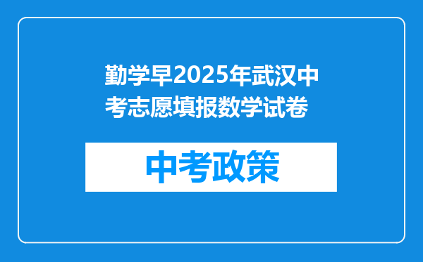 勤学早2025年武汉中考志愿填报数学试卷