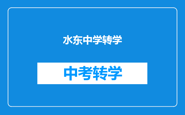 水东中学转学