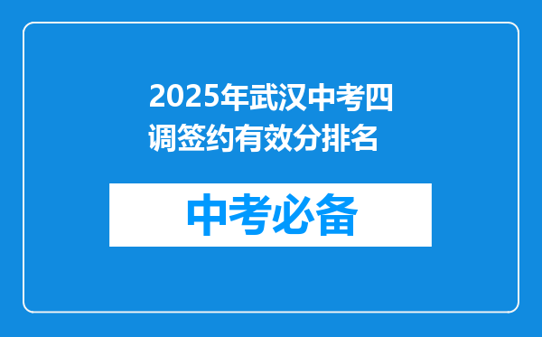 2025年武汉中考四调签约有效分排名