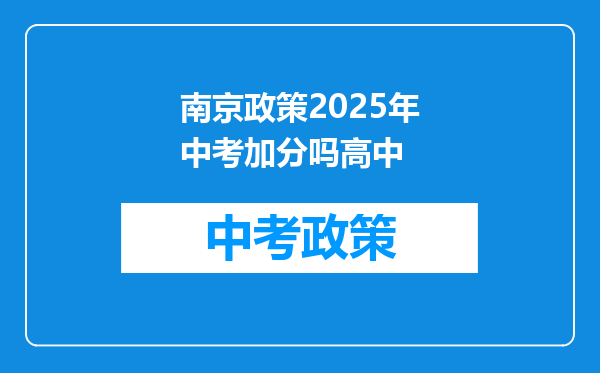 南京政策2025年中考加分吗高中