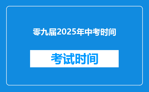 零九届2025年中考时间