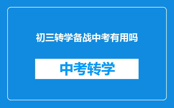 初三转学备战中考有用吗