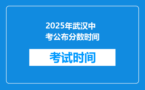 2025年武汉中考公布分数时间