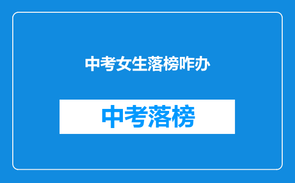 中考女生落榜咋办