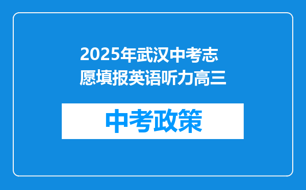 2025年武汉中考志愿填报英语听力高三