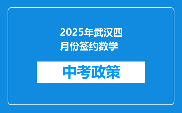 2025年武汉四月份签约数学