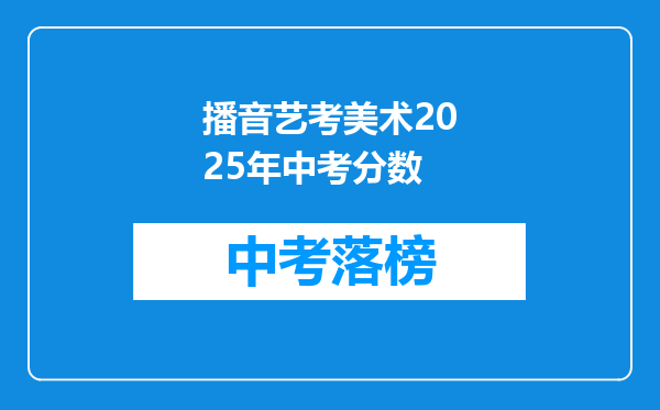 播音艺考美术2025年中考分数