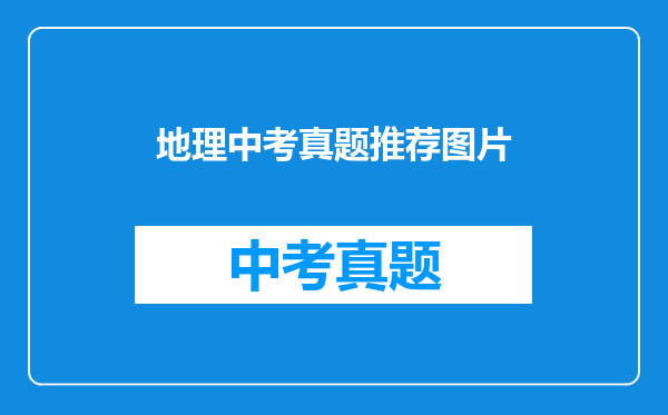 地理中考真题推荐图片
