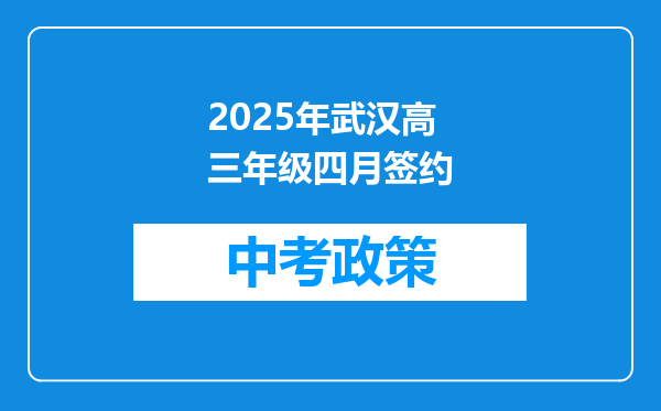 2025年武汉高三年级四月签约