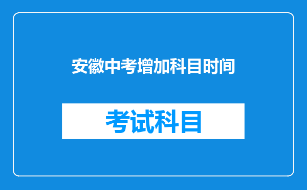 安徽中考增加科目时间