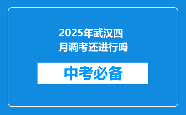 2025年武汉四月调考还进行吗