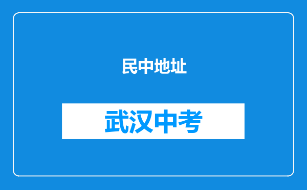 民中地址