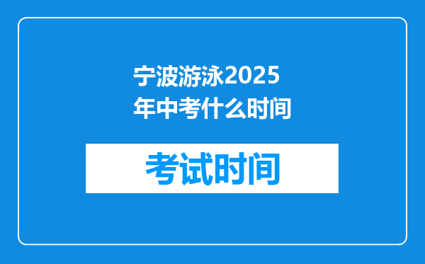 宁波游泳2025年中考什么时间