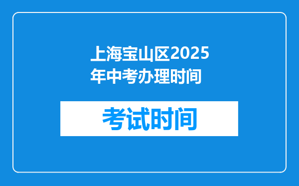 上海宝山区2025年中考办理时间