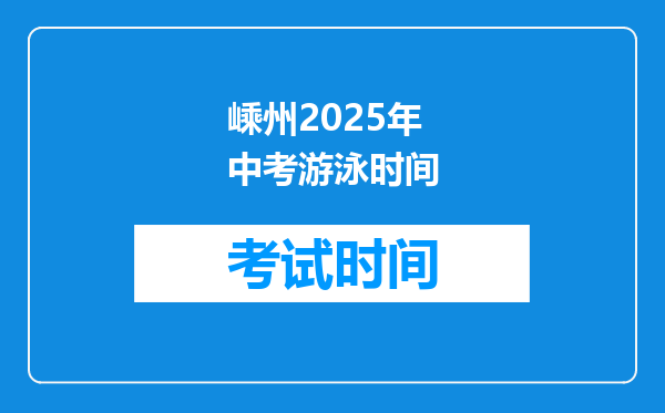 嵊州2025年中考游泳时间