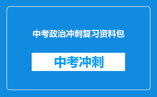 中考政治冲刺复习资料包