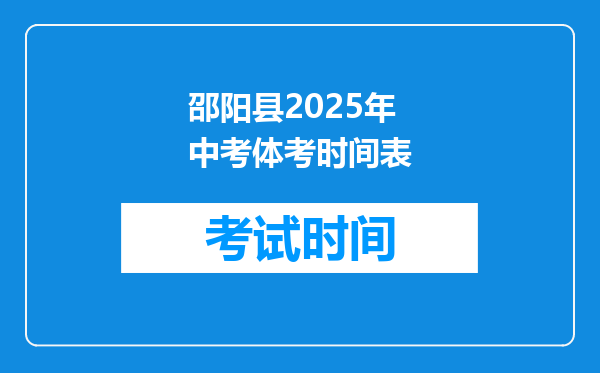 邵阳县2025年中考体考时间表