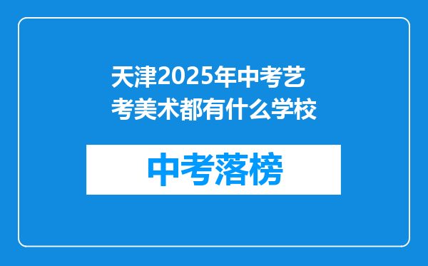 天津2025年中考艺考美术都有什么学校
