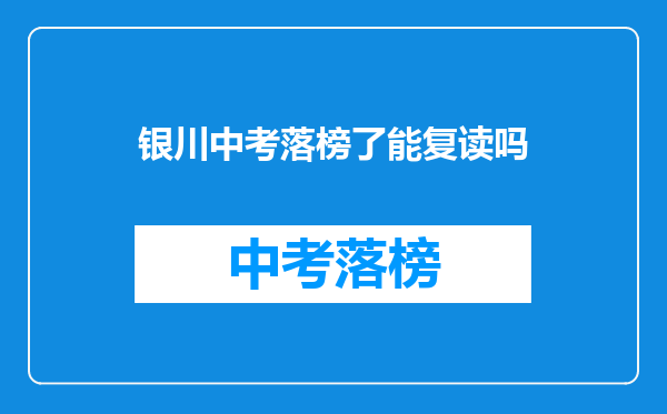 银川中考落榜了能复读吗