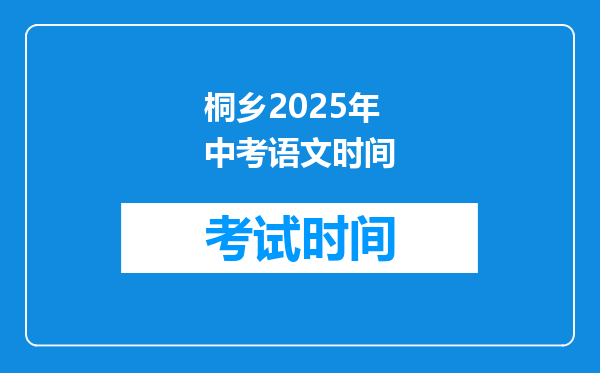 桐乡2025年中考语文时间