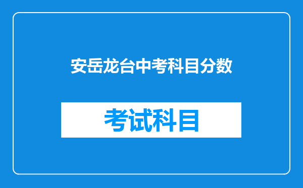 安岳龙台中考科目分数