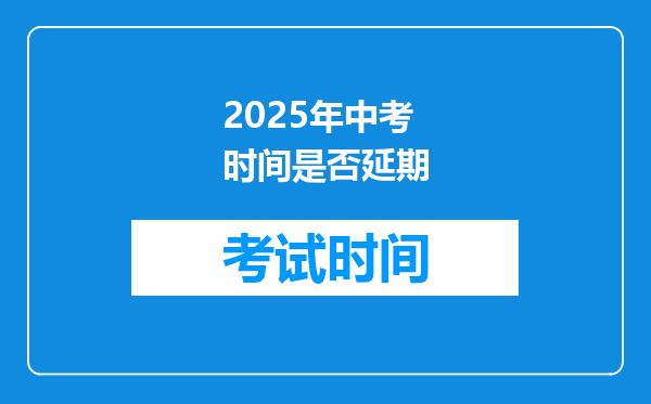 2025年中考时间是否延期