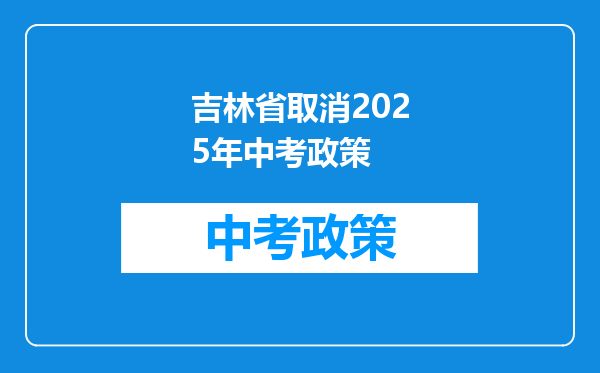 吉林省取消2025年中考政策