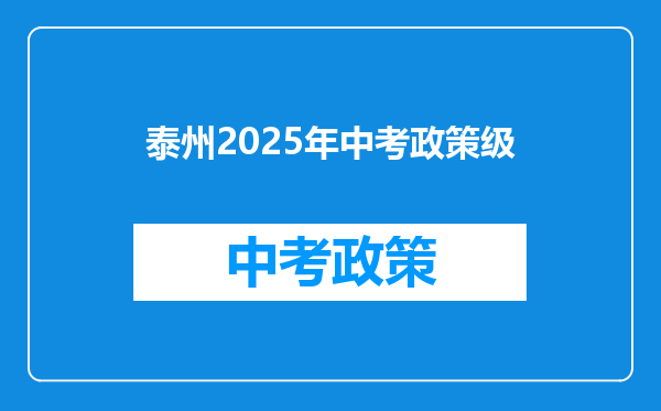 泰州2025年中考政策级
