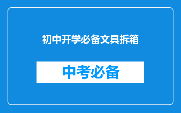 初中开学必备文具拆箱