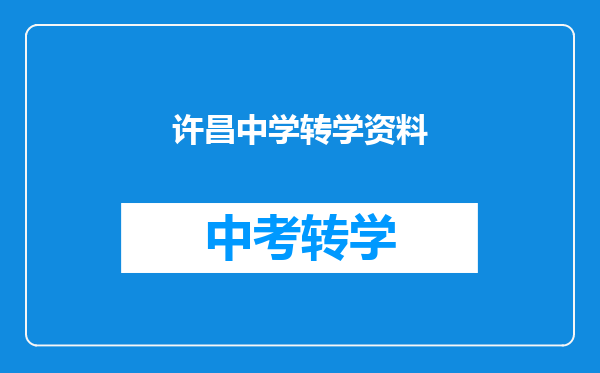 许昌中学转学资料