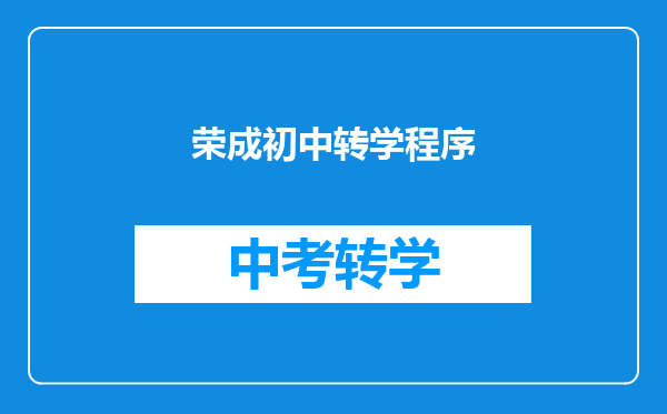 荣成初中转学程序