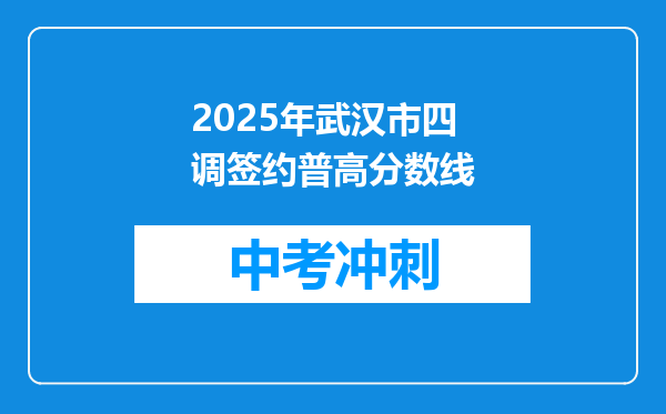2025年武汉市四调签约普高分数线
