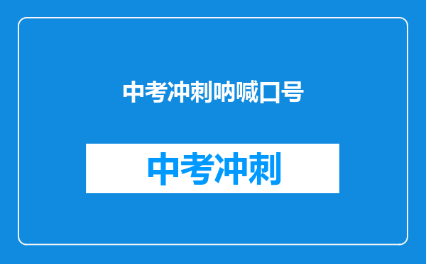 中考冲刺呐喊口号