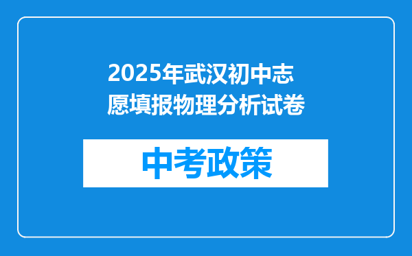 2025年武汉初中志愿填报物理分析试卷