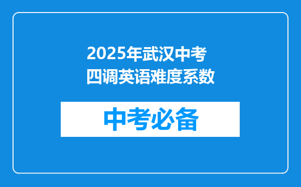 2025年武汉中考四调英语难度系数